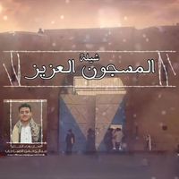 Abdulrahman Alsabahi - ALmasjoon Alaziz
