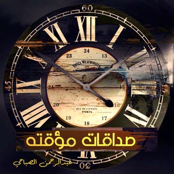 Abdulrahman Alsabahi - Sadaqat Moaqta