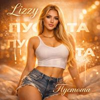 Lizzy - Пустота