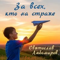 Святослав Любомиров - За всех, кто на страже