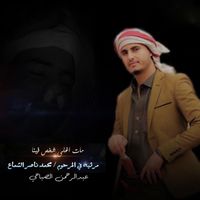 Abdulrahman Alsabahi - Mat Aghla Shakhs Fina