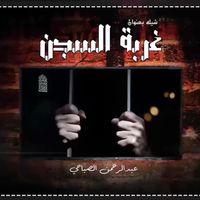 Abdulrahman Alsabahi - Gorbat Alsejn
