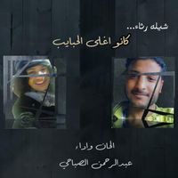 Abdulrahman Alsabahi - Kano Aghla Alhabyeb