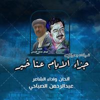 Abdulrahman Alsabahi - Jaza Alayam Ana Khayra