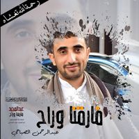 Abdulrahman Alsabahi - Farqna Wrah