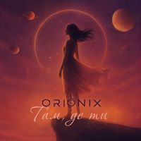 ORIONIX - Там, де ти