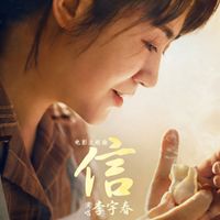 李宇春 - 信 (《水饺皇后》电影主题曲)