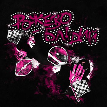 Hella - Рожево-Блідий (Explicit)