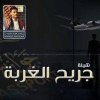 Abdulrahman Alsabahi - Jareeh Alghorbah