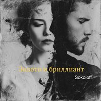 Sokoloff - Золото и бриллиант
