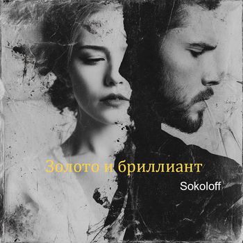 Sokoloff - Золото и бриллиант