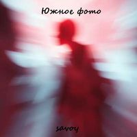 Savoy - Южное фото