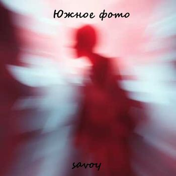 Savoy - Южное фото