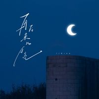 Kinn - 再后来的月亮