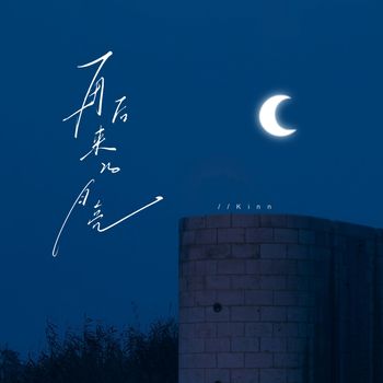 Kinn - 再后来的月亮