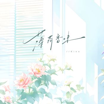Kinn - 薄荷香味