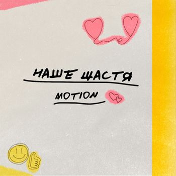 MOTION - Наше щастя