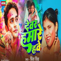 Prince Singh - Devar Hamare Hawe