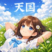 Kanako - 天国