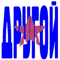 star - Другой