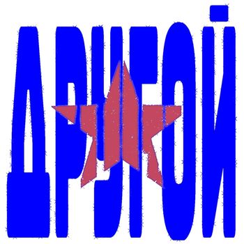 star - Другой