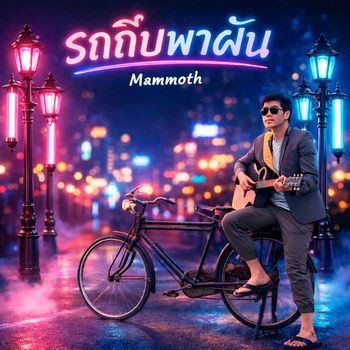 Mammoth - รถถีบพาฝัน (Explicit)