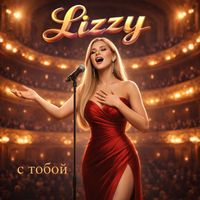 Lizzy - С тобой