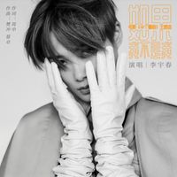 李宇春 - 如果我不是我 (《半个喜剧》电影主题曲)