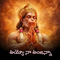 Rama Devi - Ayyo Naa Anjanna