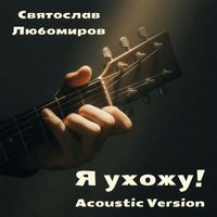 Святослав Любомиров - Я ухожу! (acoustic version)
