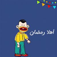 مصطفى النفياوي - اهلا رمضان