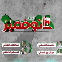 Abdulrahman Alsabahi - 18 November