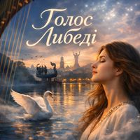 LUA - Голос Либеді