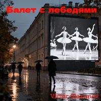Victor Glazunov - Балет с лебедями