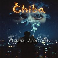 Chiba - Одна любовь (Explicit)