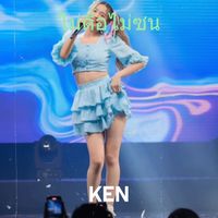 KEN - ไม่ดื้อไม่ซน (Explicit)