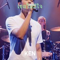 KEN - เธอไม่มีใจ (Explicit)