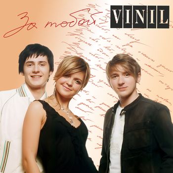VINIL - За тобой