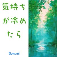 Butsumi - 気持ちが冷めたら