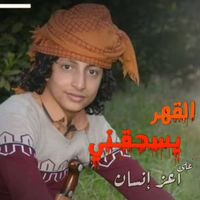 Abdulrahman Alsabahi - Alqaher Yashaqni