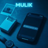 MULIK - Не прочитанный текст