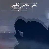 Abdulrahman Alsabahi - Yakfi Maasi Yakfeeni