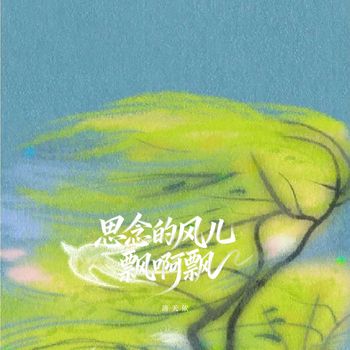 洛天依 - 思念的风儿飘啊飘