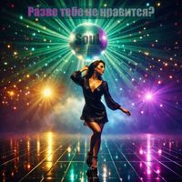 SouL - Разве тебе не нравится?