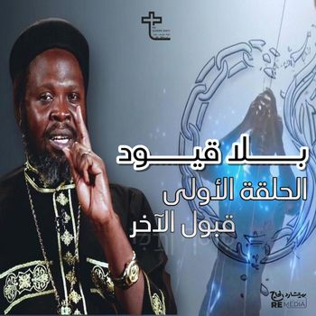 Father Joseph John - الحلقة الأولى قبول الآخر| بلا قيود