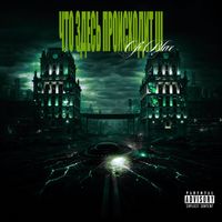Ofi Blax - Что здесь происходит, ч.3 (Explicit)