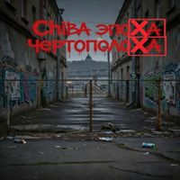 Chiba - Эпоха чертополоха (Explicit)