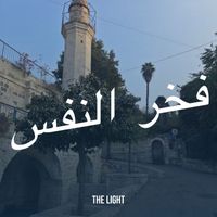 The Light - فخر النفس (Explicit)