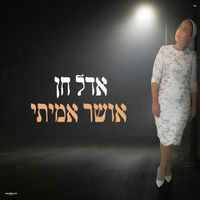 אדל חן - אושר אמיתי
