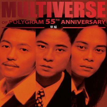 草蜢 - MULTIVERSE OF POLYGRAM 55TH ANNIVERSARY - 草蜢